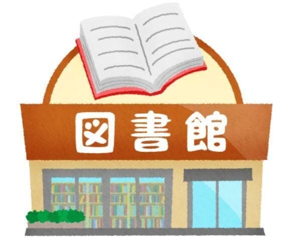 図書館