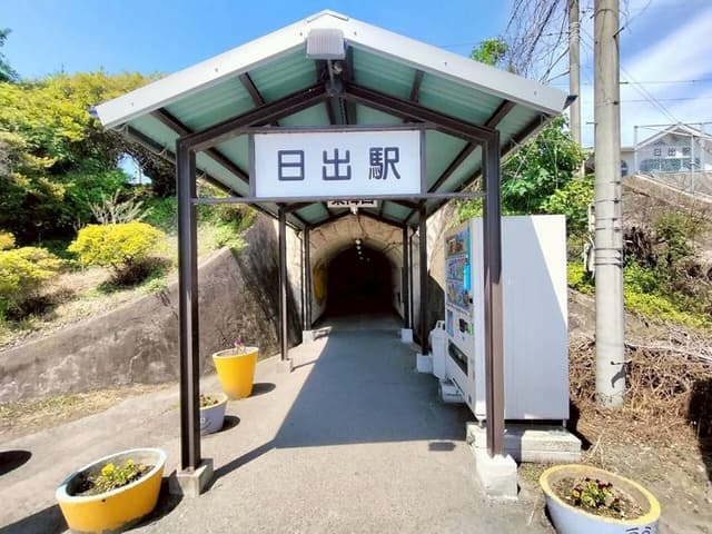 駅