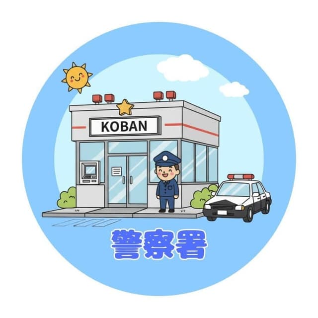 警察署・交番