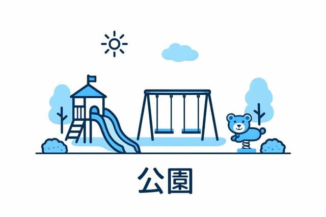 公園