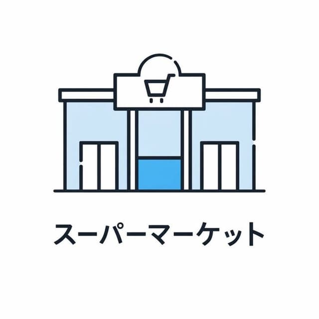 スーパー