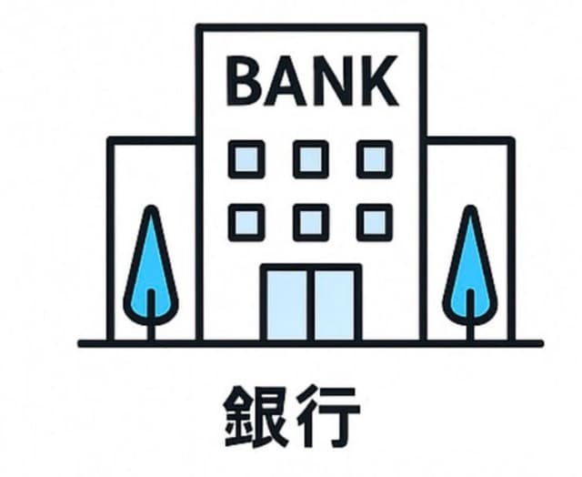 銀行