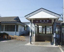 駅