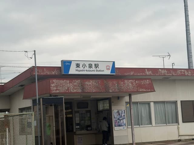 駅