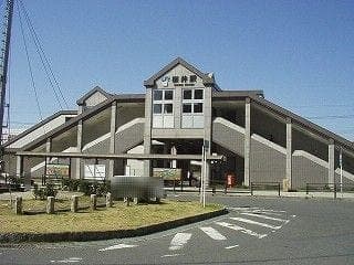 駅