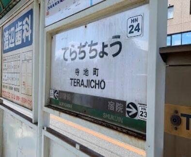 駅