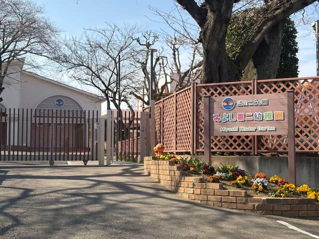 幼稚園・保育園