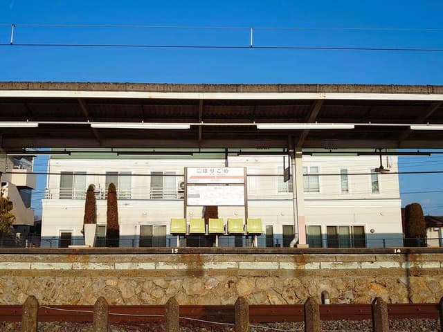 駅