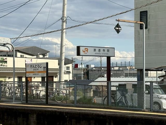駅