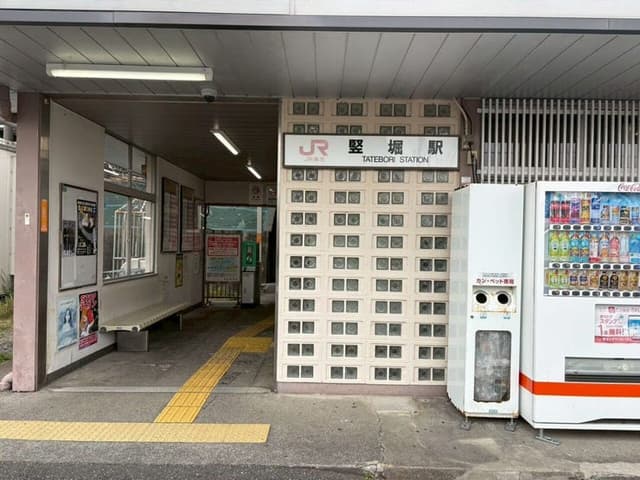 駅