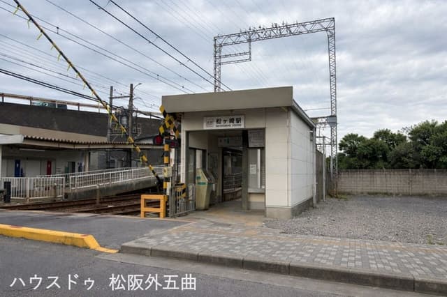 駅