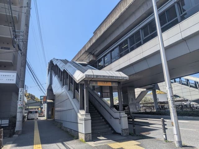 駅