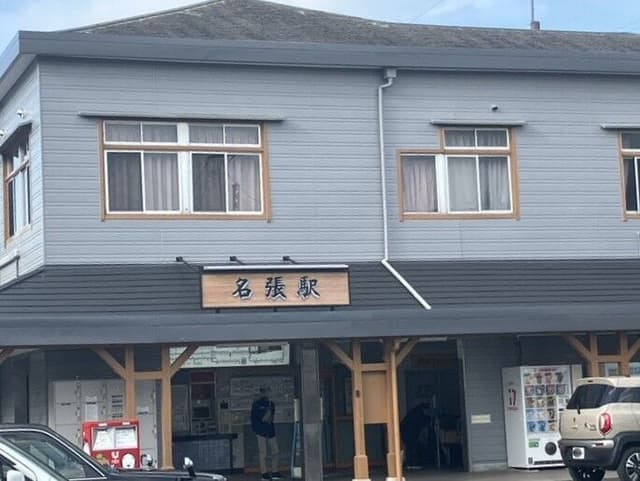 駅