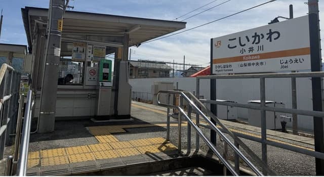 駅