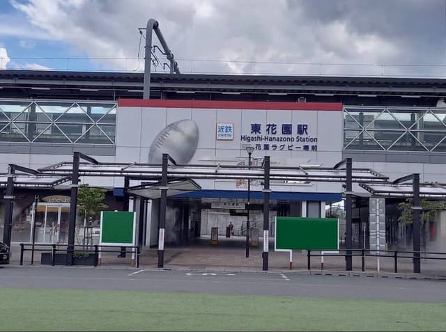 駅