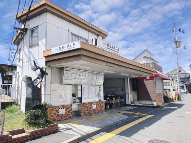 駅