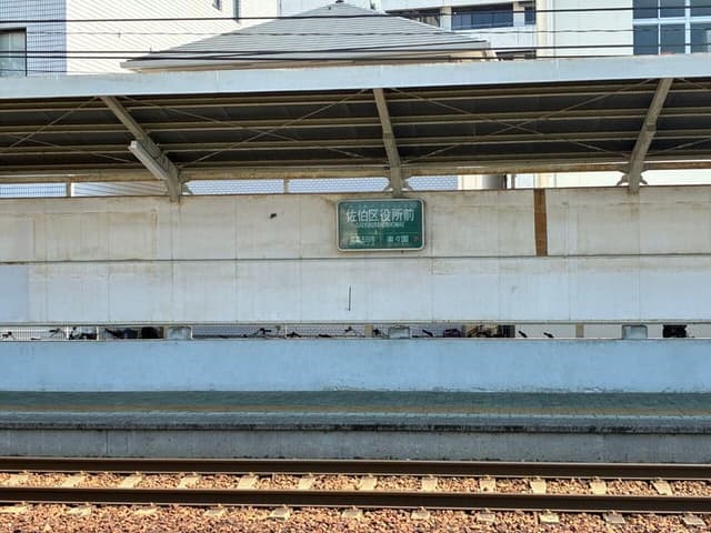 駅