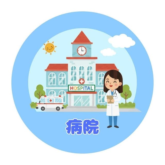 病院