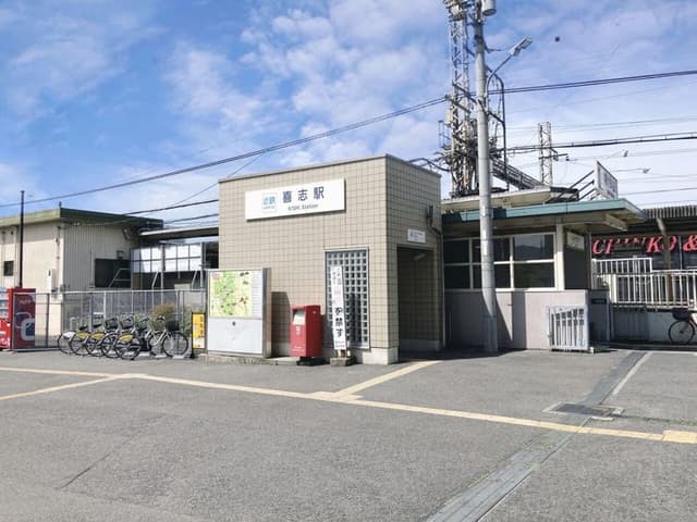 駅
