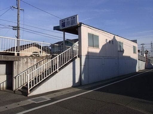 駅