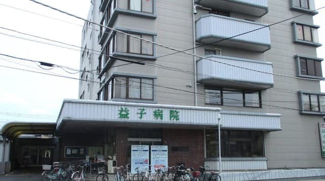 病院