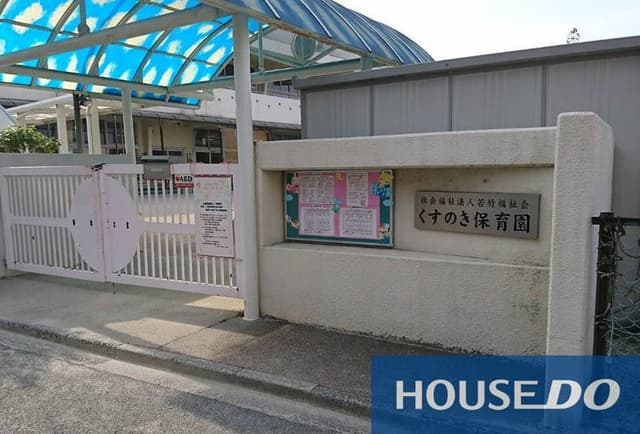 幼稚園・保育園