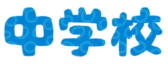 中学校