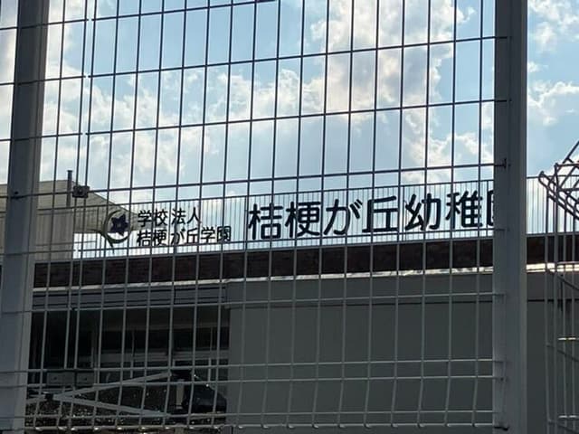 幼稚園・保育園