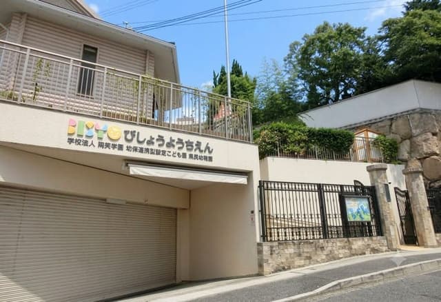幼稚園・保育園