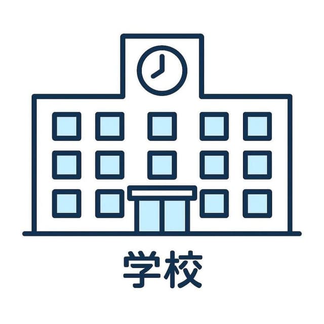 中学校