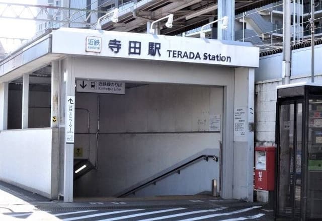 駅