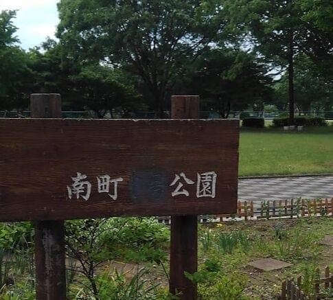 公園