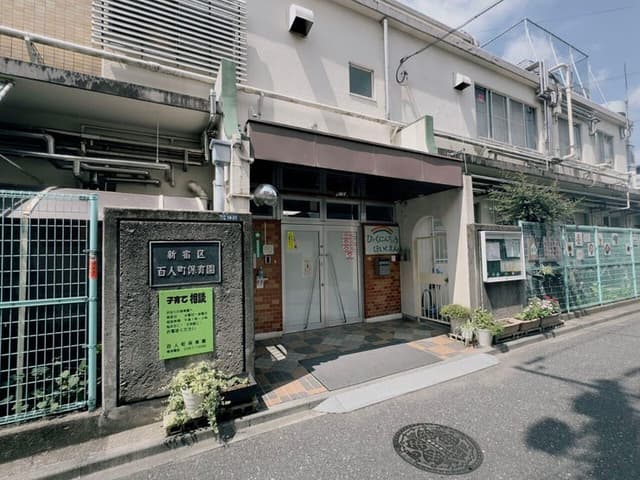 幼稚園・保育園