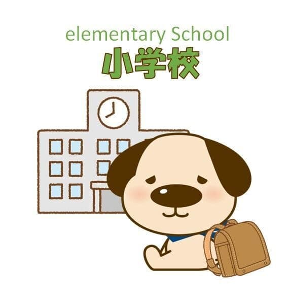 小学校