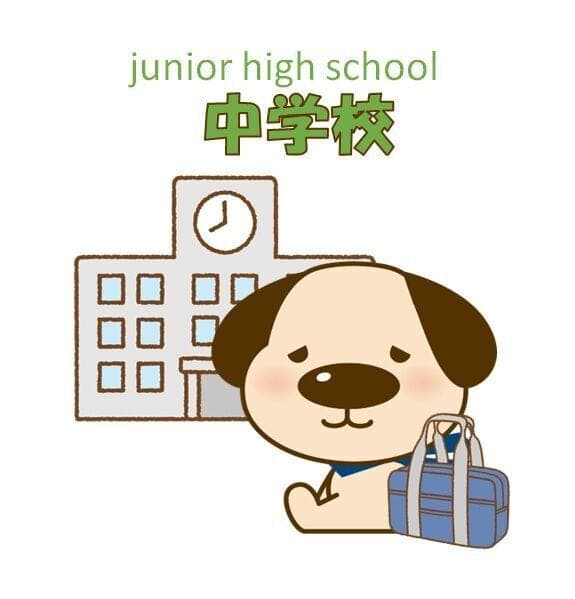中学校
