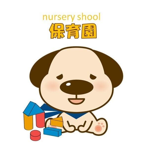 幼稚園・保育園