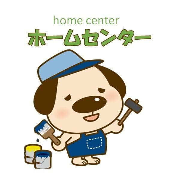 ホームセンター