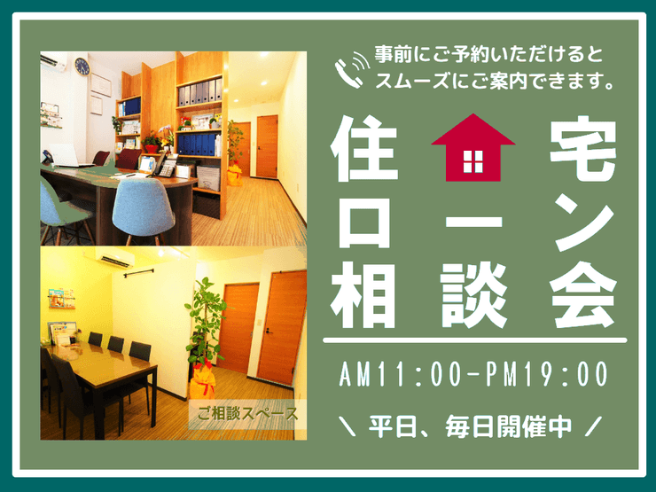 住宅ローン相談会