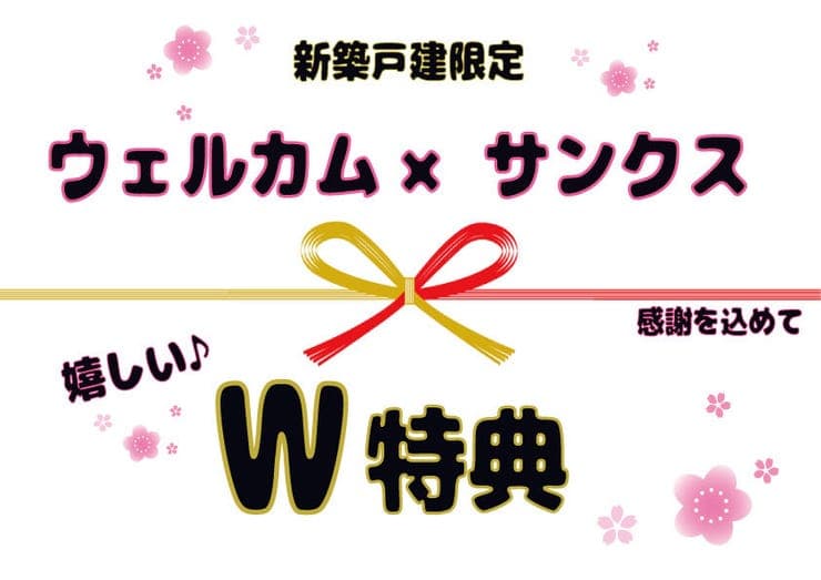 新築建売住宅限定【ウェルカム×サンクスW特典】
