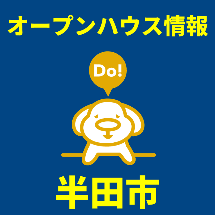 毎週土日開催! 半田市内オープンハウス◆事前のご予約をお願いします!