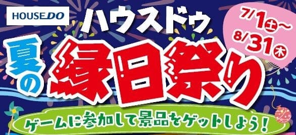 夏の縁日祭り！ゲームに参加して景品をゲットしよう！！