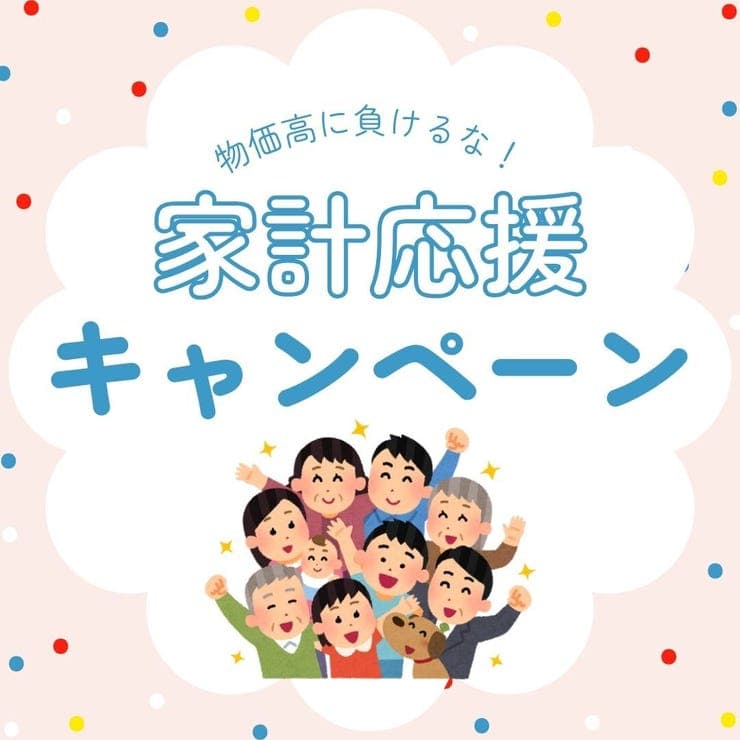 ハウスドゥ一宮南家計応援キャンペーン開催中!