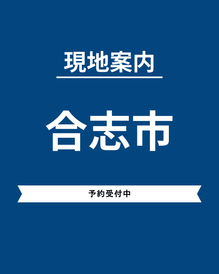 合志市物件紹介