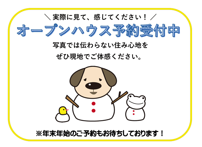 冬のオープンハウス開催！