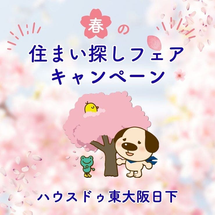 春の住まい探しフェア開催♪