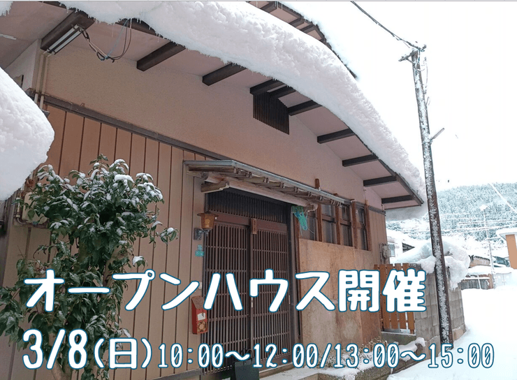 3/8(日)オープンハウス 湯沢市吹張2丁目
