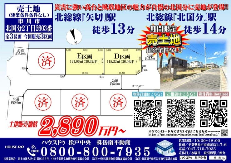 【北国分2丁目2603番】◆建築条件なし◆矢切駅13分!北国分駅14分◆災害に強い高台♪
