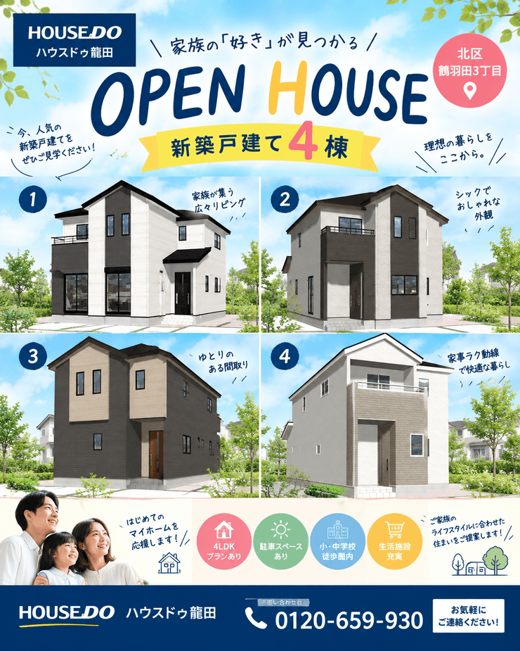 【熊本市北区鶴羽田・全4棟の多彩な間取り】オープンハウス・現地見学会開催!