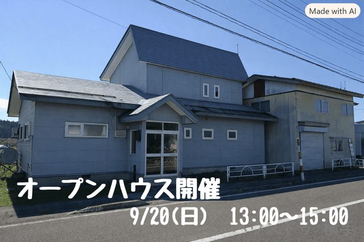 9/20(日)オープンハウス　湯沢市駒形町字三又上羽場