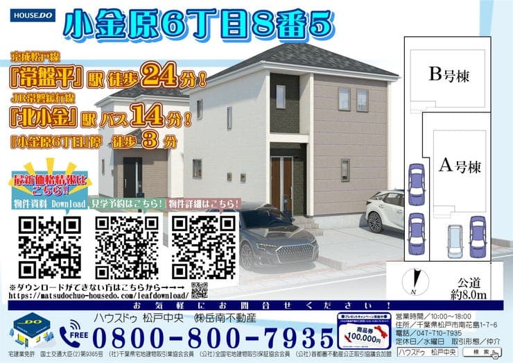 【小金原6丁目8番5】◆北小金駅行バス停3分!◆全棟車2台OK◆子育て・買物施設充実◎